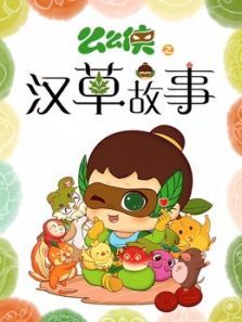 么么侠之汉草故事动漫