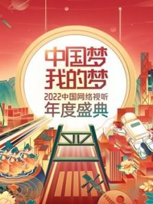 中国梦・我的梦——2022中国网络视听年度盛典