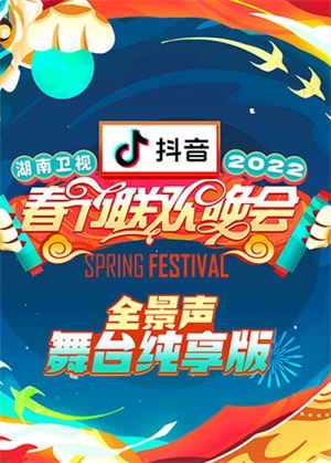 2022湖南卫视春节联欢晚会（全景声舞台纯享）
