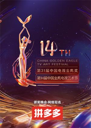 第14届中国金鹰电视艺术节颁奖晚会