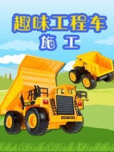 趣味工程车施工动漫