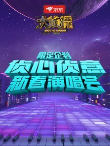 侦心侦意新春演唱会 限定企划