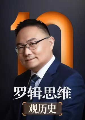 罗辑思维 观历史（2022）