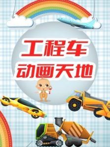 工程车动画天地动漫