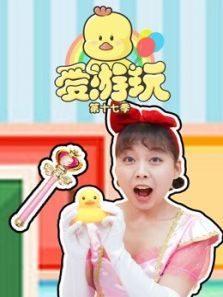 爱游玩第17季动漫