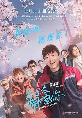 穿过寒冬拥抱你(武汉话)电影