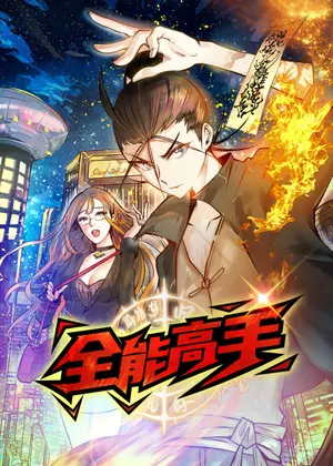 全能高手动漫