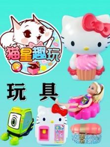 猫星趣玩玩具动漫