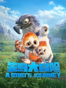 笨鸟大冒险动漫