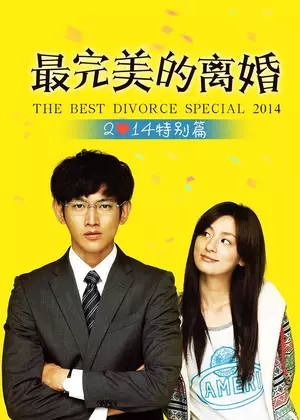 最完美的离婚2014(特别)电视剧