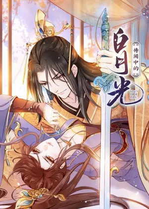 传闻中的白月光动漫