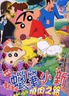 蜡笔小新2003(剧场:呼风唤雨!光荣的烤肉之路)电影