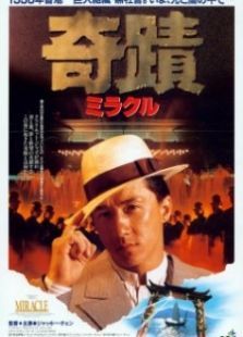 奇迹（1989）电影