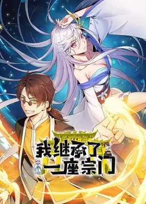 我继承了一座宗门动漫