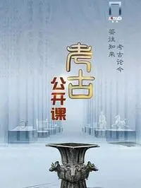 考古公开课（2022）