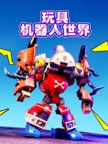 玩具机器人世界动漫