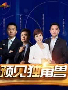 创客英雄会之预见独角兽（2022）