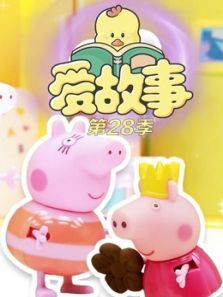 爱故事第28季动漫