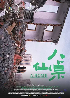 八仙桌电影