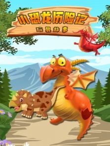小恐龙历险记玩具故事动漫