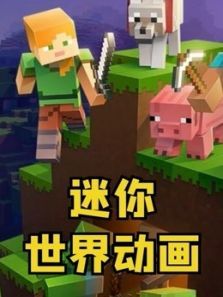 迷你世界动画动漫