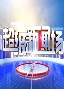 超级新闻场（2022）