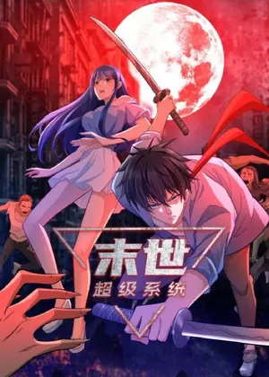 末世超级系统动漫