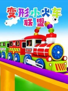 变形小火车联盟动漫