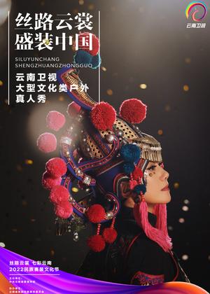 丝路云裳 盛装中国(2022)