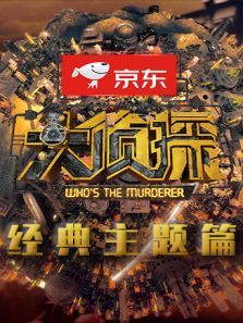 大侦探7经典主题（2022）