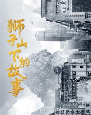 狮子山下的故事(国语)电视剧
