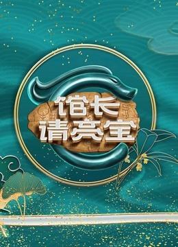 馆长请亮宝（2022）