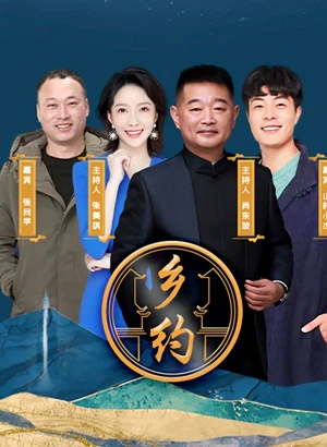 乡约（2022）