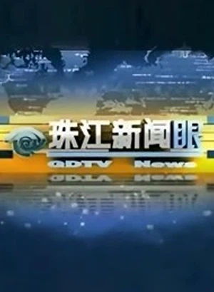 珠江新闻眼（2022）