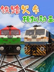铁路火车模拟动画动漫