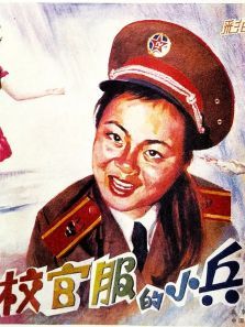 穿校官服的小兵电影