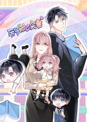 厉爷的心尖妻动漫