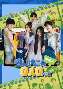 super嘎嘎man（2022）