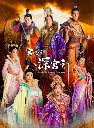 宫心计2深宫计(粤语)电视剧