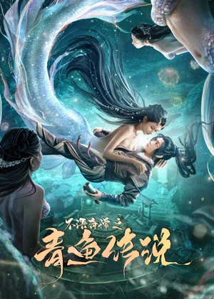 不语奇谭之青鱼传说电影