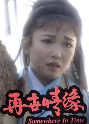 再世情缘电影