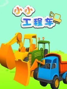 小小工程车动漫