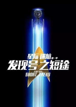 星际迷航:发现号之短途1电视剧