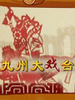 九州大戏台（2022）