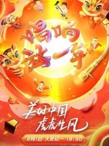 浙江新春美好夜（2022）