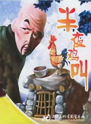 半夜鸡叫（1964）电影