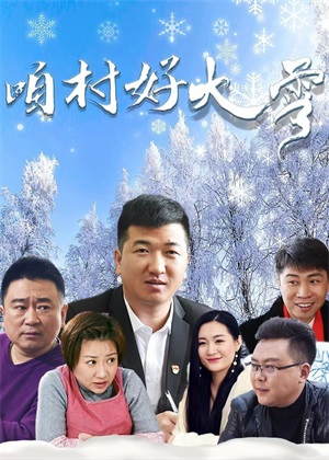 咱村好大雪电影
