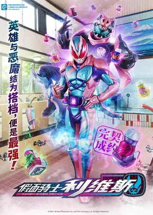 假面骑士利维斯(日语)动漫