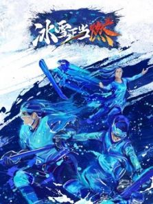 冰雪正当燃（2022）