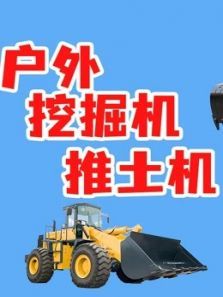 户外挖掘机推土机动漫
